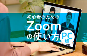 Zoomの使い方｜初心者のためのWeb会議の参加方法と開催方法イメージ画像