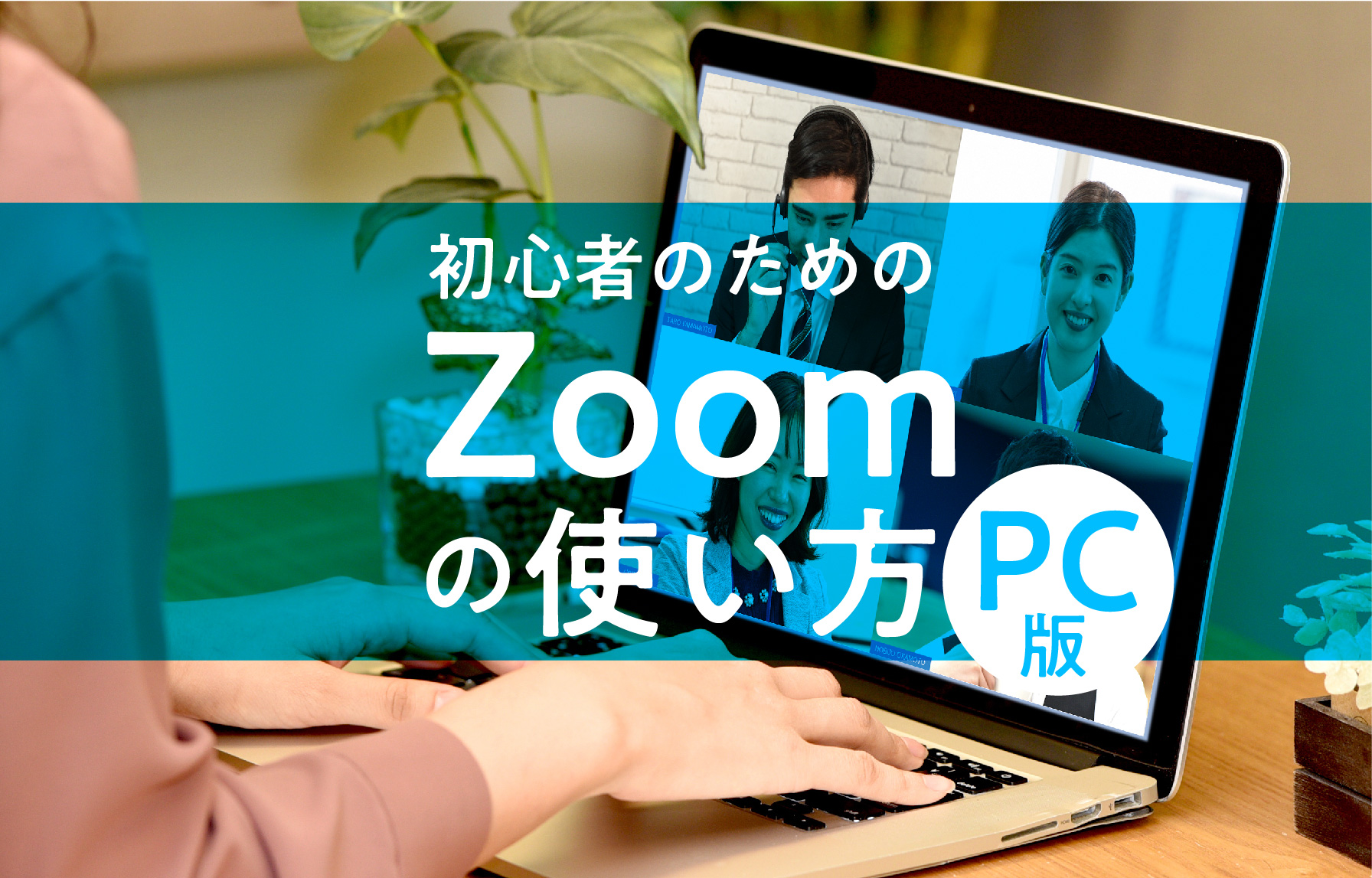 無料で簡単 Zoomの使い方 Pc版 初心者のためのweb会議の参加方法と開催方法 リノベノトビラ