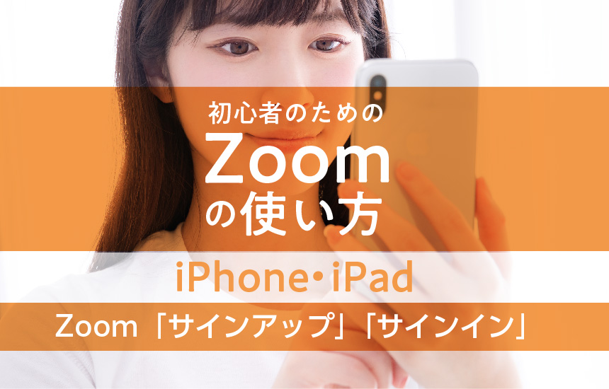 Zoomの使い方 Iphone Ipad版 サインアップ サインインの方法 リノベノトビラ